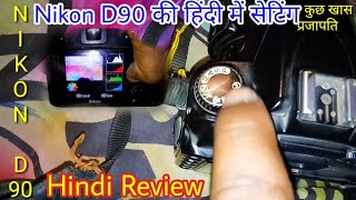 Nikon D90 Manual Setting Hindi Review  Nikon D90 की सेटिंग पूरी जानकारी हिंदी में  Nikon Settings [upl. by Sisely780]