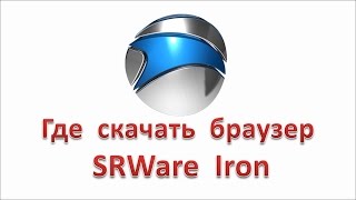 Где скачать браузер SRWare Iron [upl. by Leland]