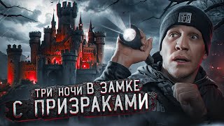 GhostBuster с Егором Кридом  Ночь с призраками [upl. by Ioyal]