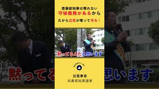 兵庫県前知事は守秘義務があるから喋れない！shorts [upl. by Artiek]