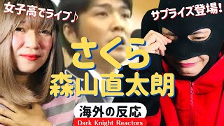 【森山直太朗】さくら 海外の反応 女子高校卒業式でサプライズ・ライブ！《日本語字幕付き》 Naotarō Moriyama Sakura Surprise Live [upl. by Ashla]