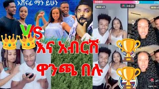 🔴የ እና አብርሽና እና ዳኒ ጉዴ ይታያል ተጀመረ 💪 [upl. by Ailekat363]