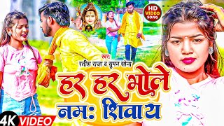 Video हर हर भोले नमः शिवाय Ratish Raja Suman sona Bolbom VideoHar Har Bhole Namah Shivay [upl. by Clover522]