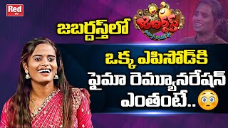 Jabardasth Faima Remuneration Per Episode  Faheema Remuneration In Jabardasth  Red Tv [upl. by Hannah505]