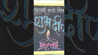 Happy Diwali Sundarbai Marathe Vidyalay शुभ दीपावली school [upl. by Hank249]