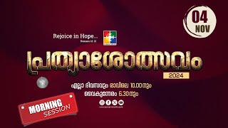 പ്രത്യാശോത്സവം  Morning Session  04112024  Live ‪powervisiontv‬ [upl. by Esmond15]