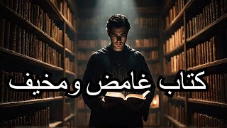 صادم جدا اسرار كتاب شمس المعارف كتاب غامض ومخيف [upl. by Eralcyram]