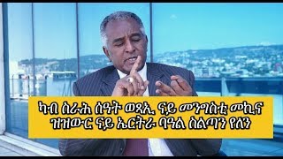 Special Interview with ato Dawit Gebregziabher [upl. by Lirbij]