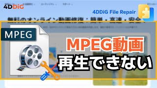 MPEG動画が再生できない時の修復方法【動画修復】 ｜4DDiG File Repair [upl. by Mirilla]