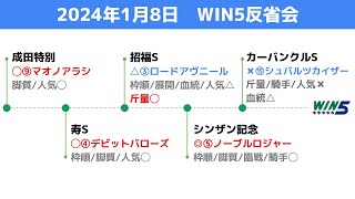 【WIN5】突然訪れる、大野拓弥の当たり年 1月8日のWIN5反省会 [upl. by Ahsa]