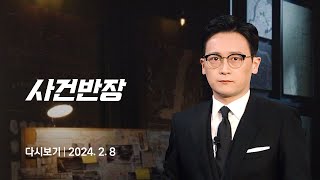 다시보기 사건반장｜만취 벤츠녀 DJ예송의 반전 가족사…quot아버지 살아있다quot 2428  JTBC News [upl. by Sinylg]