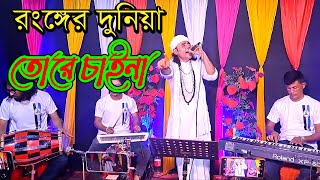 রংঙ্গের দুনয়িা তোরে চাইনা। Ronger Dunia Tore Chai na Baul Mintu Sera Gaan [upl. by Osmen342]