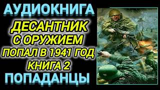 Аудиокнига ПОПАДАНЦЫ В ПРОШЛОЕ ДЕСАНТНИК С ОРУЖИЕМ ПОПАЛ В 1941 ГОД [upl. by Anibor689]