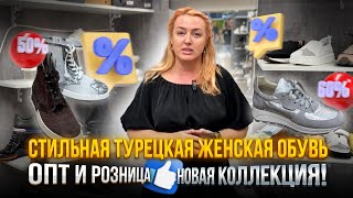 СТИЛЬНАЯ ТУРЕЦКАЯ ЖЕНСКАЯ ОБУВЬ👠👟🥿НОВАЯ КОЛЛЕКЦИЯ❗️УДОБНЫЕ И КОМФОРНЫЕ😍Опт и Розница [upl. by Cranston]