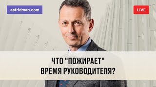 Что quotпожираетquot время руководителя Прямой эфир 01072019 [upl. by Lorusso893]