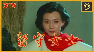 1993年家庭婚姻片《留守女士》The Lady Left Behind 國語中字 2160P 官方授權播映版｜懷舊電影台 OTV [upl. by Bobker]