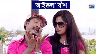 Bangla Funny Video Song  Aikkola Bas  আইক্কলা বাঁশ । Sobuj  Bangla Comedy Song  Shopno Music [upl. by Philippa]