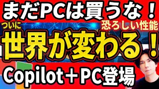 【世界を変えるPC登場】AI搭載PCが凄すぎる！Copilot＋PCを世界一わかりやすく徹底解説！【知らなきゃパソコン選びに失敗する？】 [upl. by Alahc]