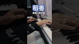 稻香周杰倫cover 自彈自唱 sherylmusic [upl. by Yuria]