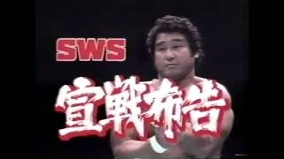 ＳＷＳ プロレス 宣戦布告 １ 1991 [upl. by Julieta]