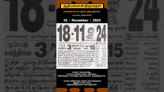 Today Tamil Calendar l Rasi palan l November 18 2024 l tamilcalendar tamilcalendar2024 [upl. by Novello]