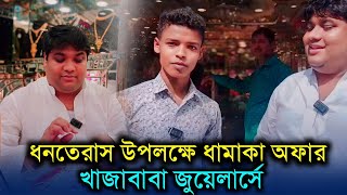 ধনতেরাস উপলক্ষে ধামাকা অফার রাজারহাটের খাজা বাবা জুয়েলার্সে kolkata Songbad [upl. by Kahn628]