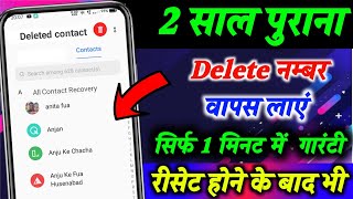 Delete Number Kaise Nikale।Delete number kaise wapas laye।How to recover deleted contact number [upl. by Adnor]