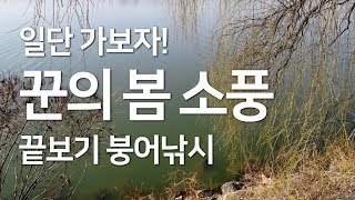 붕어낚시 꾼의 봄 소풍 ㅣ진위천 방축리 끝보기 붕어 낚시 l Kkeubogi Fishing for crucian carp in South Korea [upl. by Corel]