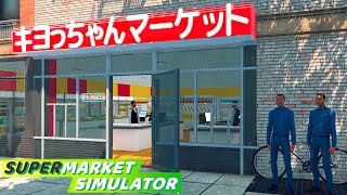 働いたことない男が借金して帰ってきたスーパーマーケット経営『 Supermarket Simulator 』 [upl. by Kenway]