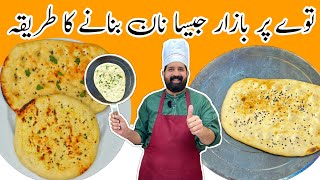 Soft Butter Naan Recipe at Home  No Tandoor No Oven No Yeast Naan  BaBa Food RRC [upl. by Sherrill]