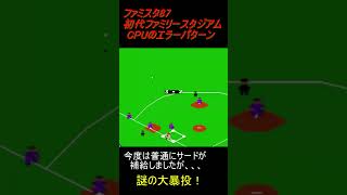 ファミスタ87 CPUのエラーパターン [upl. by Besse]