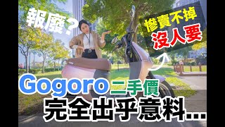 殘酷測試 想清楚再買Gogoro 二手價超離譜沒人說的秘密 要賣車竟沒有人要！EP4｜電動車｜特斯拉｜Yamaha｜Toyota｜Kymco｜二手車｜中古車｜ [upl. by Elcarim]