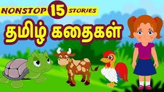 Best 15 Tamil Stories  Bedtime Stories  Moral Stories  Tamil Fairy Tales  Tamil Stories [upl. by Inattirb318]