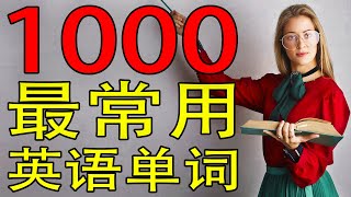 1000最常用英语单词  从零开始学英语（带真美国人发声／音标／繁體，简体）【学英语初级频道】 [upl. by Arvonio]