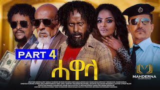 New Eritrean Series movie 2024 HAWELA Part 4 ተኸታታሊት ፊልም ሓወላ 4ይ ክፋል [upl. by Perni926]