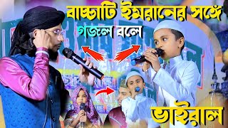 বাচ্চাটি ইমরানের সঙ্গে গজল বলে ভাইরাল┇md imran gojol┇এমডি ইমরান গজল┇md imran ghazal┇ইমরানের গজল দাও [upl. by Nimajeb]