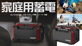 アウトドアや緊急時にも！suaoki ポータブル電源 S270 レビュー [upl. by Veedis221]