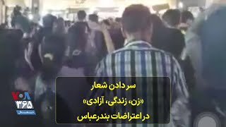 سر دادن شعار «زن،‌ زندگی،‌ آزادی» در اعتراضات بندرعباس [upl. by Ynes583]