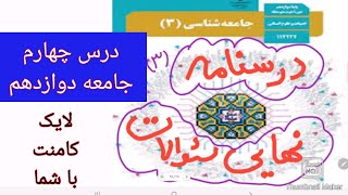 آموزش جامعه شناسی دوازدهم درس جهارم [upl. by Lesslie]