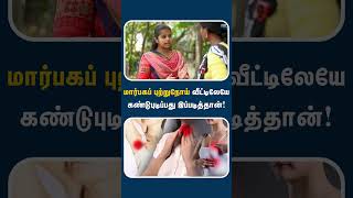 மாசத்துக்கு ஒரு தடவ இதை கண்டிப்பா பண்ணுங்க  Breast cancer self examination [upl. by Ethe]