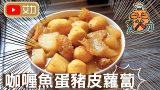 【艾力廚房】咖喱豬皮魚蛋蘿蔔｜街頭小食｜咖喱三寶 [upl. by Israel]