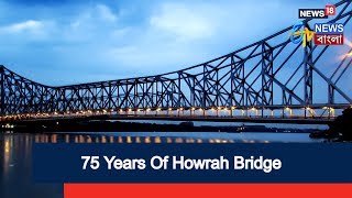 Howrah Bridge 75 Years Anniversary  ETV NEWS BANGLA [upl. by Adnara]