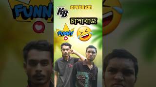 চাপাবাজ।। 🤣🤣🤣🤣 bestfunny viral million capabaj bondhu kotipoti comedy growth foryou virals [upl. by Enilorac]