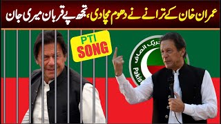 PTI Super Hit SONG 2023  Murshad SONG  Tujah Pa Qurban Meri Jaan  Imran Khan SONG [upl. by Ainerbas]