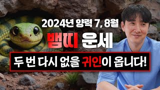 2024년 갑진년 양력 7 8월 뱀띠 운세  두 번 다시 없을 귀인이 옵니다  89년생 77년생 65년생 53년생 [upl. by Beare]