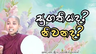 සුගතියද නිවනද [upl. by Ednew]