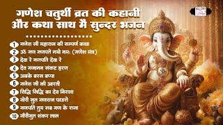 गणेश चतुर्थी व्रत स्पेशल भजन  Ganesh Ji Ki Kahani  Ganesh Ji Vart Katha  Ganesh Ji Ke Bhajan 2024 [upl. by Collayer853]