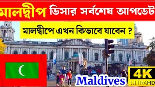 Maldives✅মালদ্বীপ কাজের ভিসার সর্বশেষ আপডেট ২০২৪  Maldives Work Visa information 2024 [upl. by Nas]