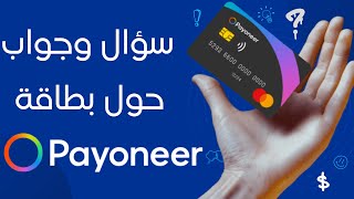 الإجابة على اسئلتكم فيما يخص بطاقة البايونير payoneer [upl. by Cindy898]