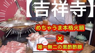 【吉祥寺】めちゃうま本格火鍋×唯一無二の黒酢酢豚 【オススメしたい吉祥寺グルメ】 [upl. by Anirahc490]